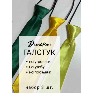 Набор галстуков детских 3 шт Набор галстуков детских 3 шт
